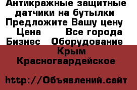 Антикражные защитные датчики на бутылки. Предложите Вашу цену! › Цена ­ 7 - Все города Бизнес » Оборудование   . Крым,Красногвардейское